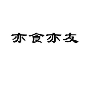 em>亦/em em>食/em em>亦/em>友