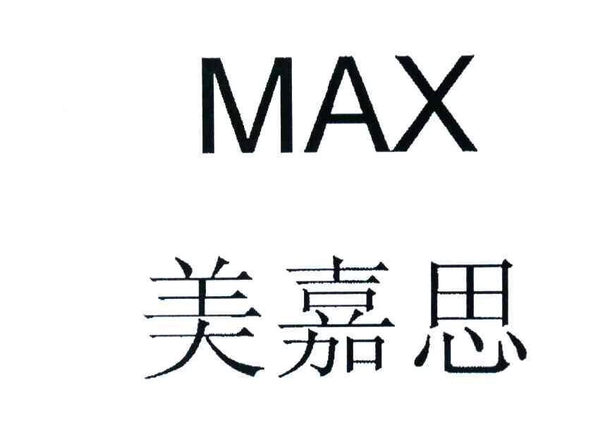  em>美嘉 /em> em>思 /em>  em>max /em>