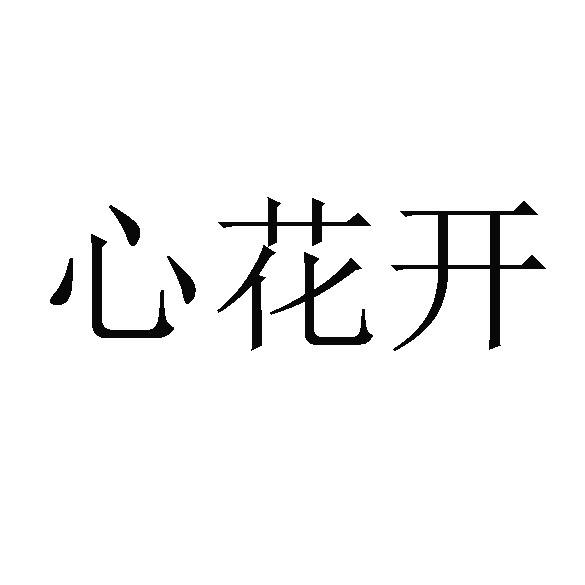  em>心 /em> em>花开 /em>