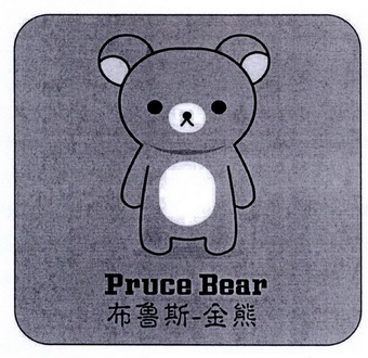 布鲁斯金熊prucebear_企业商标大全_商标信息查询_爱企查