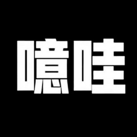 噫哇商标注册申请申请/注册号:63632451申请日期:2022