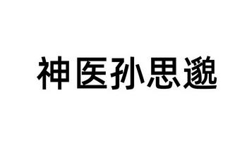 em>神医/em em>孙思邈/em>