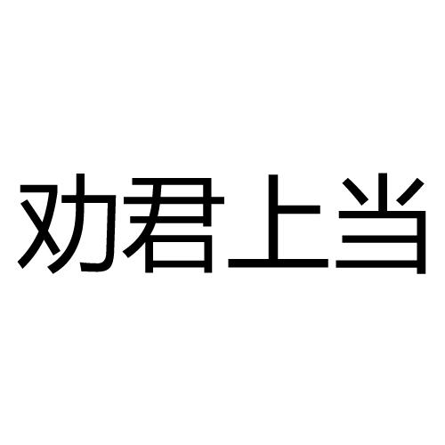  em>勸君 /em>上當