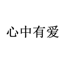 心中有爱图片带字图片