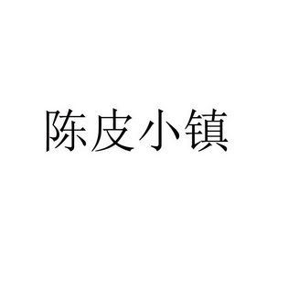  em>陈皮 /em> em>小镇 /em>