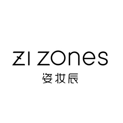 姿妆辰 zi zones