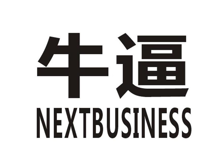 em 牛逼 /em   em next /em  em business /em