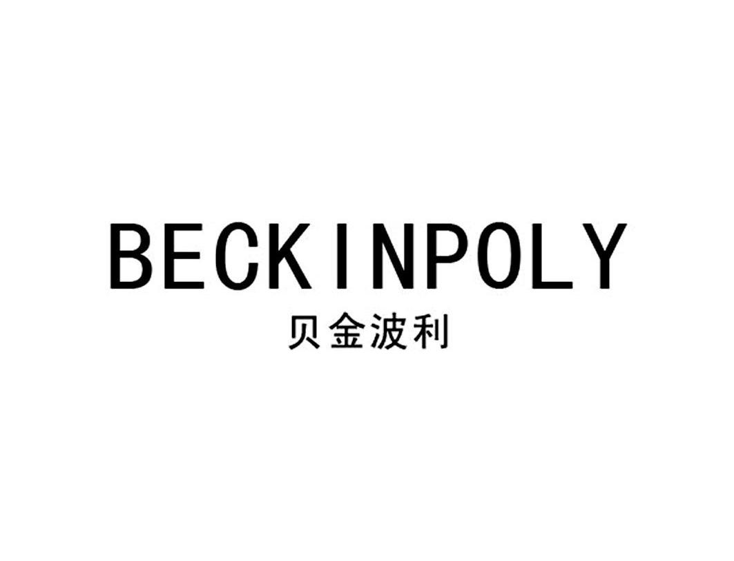 贝金波利 beckinpoly