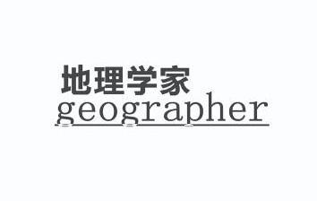  em>地理学家 /em> em>geographer /em>