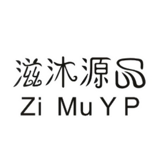 em>滋沐源品/em zi mu y p