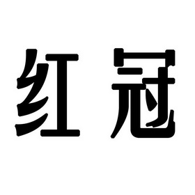  em>红冠 /em>
