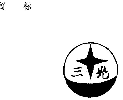 三光                   