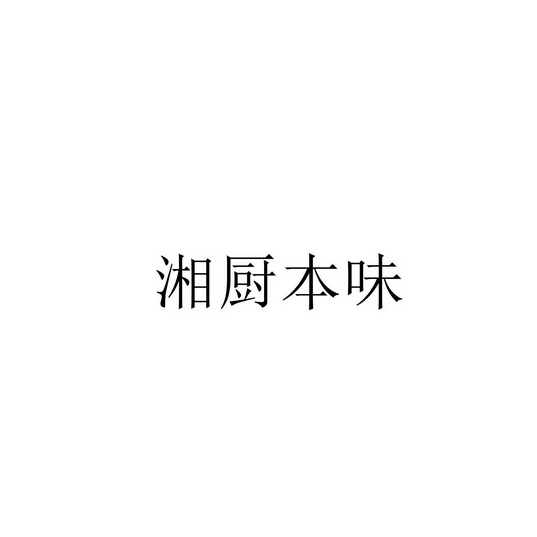 湘本味 企业商标大全 商标信息查询 爱企查