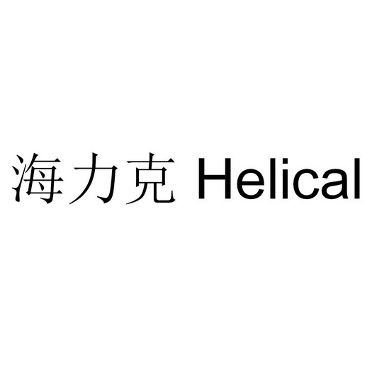  em>海力克 /em>  em>helical /em>