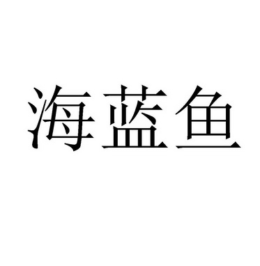 海藍葉 - 企業商標大全 - 商標信息查詢 - 愛企查