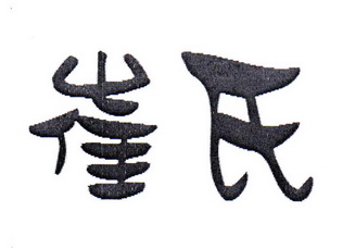  em>崔氏 /em>