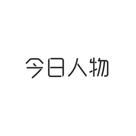 今日 人物商标注册申请