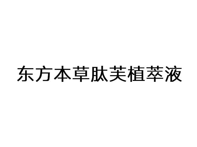 东方本草肽芙植萃液
