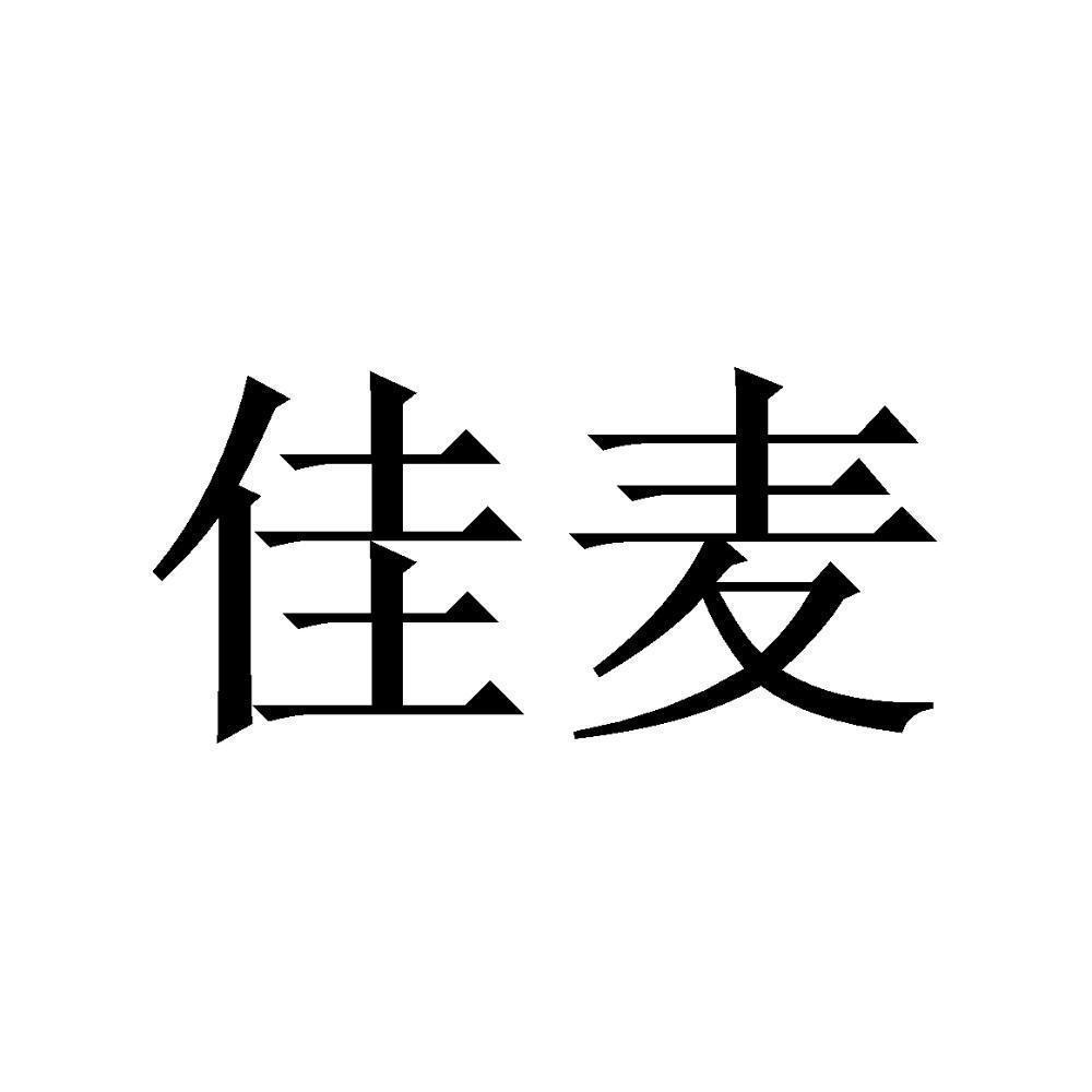 佳麦- 企业商标大全 - 商标信息查询 - 爱企查