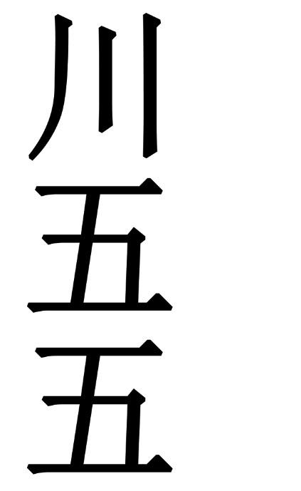  em>川 /em>五五