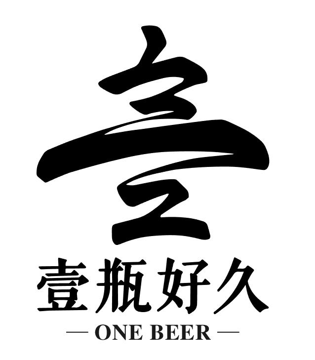 壹瓶好久  em>one /em>  em>beer /em>
