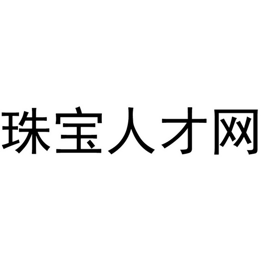 商标详情申请人:中宝汇(深圳)企业管理有限公司 办理/代理机构:知域