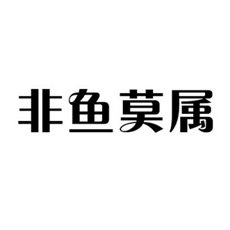 2020-01-10国际分类:第30类-方便食品商标申请人:威海市非鱼莫蜀餐饮