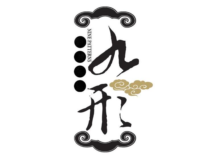  em>九 /em> em>形 /em>  em>nine /em>  em>patterns /em>