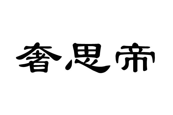 奢思帝