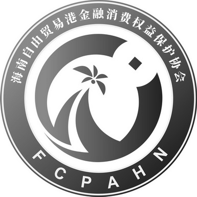 海南自由贸易港金融消费权益保护协会 - 商标 - 爱企查