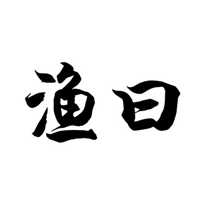 申请/注册号:22149132申请日期:2016-12-06国际分类:第43类-餐饮住宿