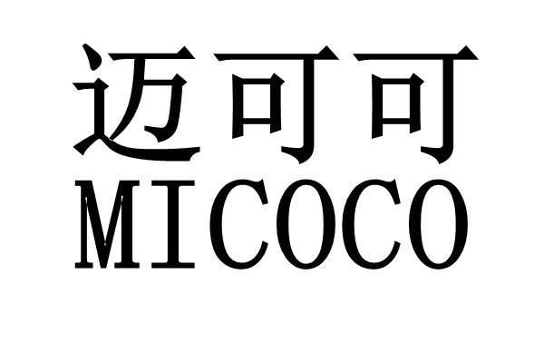 迈可可 micoco商标注册申请完成