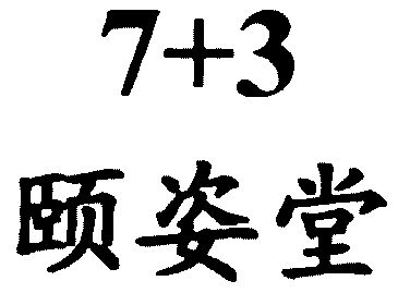 em>颐姿堂/em>7 3