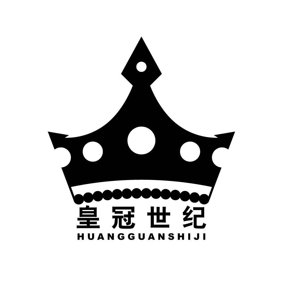  em>皇冠 /em>世纪