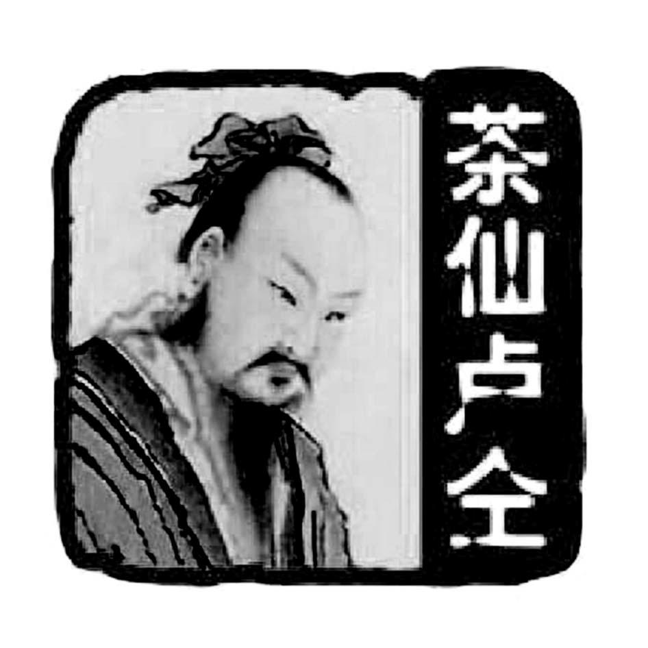  em>茶仙卢仝 /em>