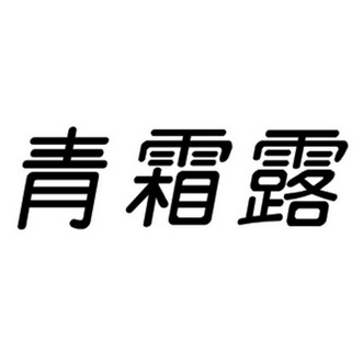 青 em>霜 /em>露