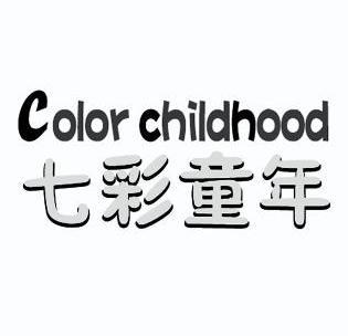 七彩童年 color childhood