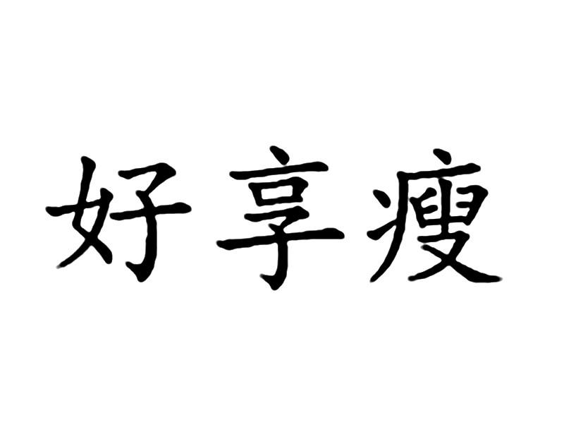  em>好 /em> em>享瘦 /em>