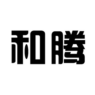  em>和 /em> em>腾 /em>