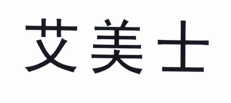 艾美士