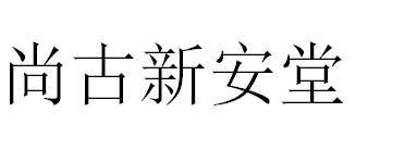 尚古新安堂