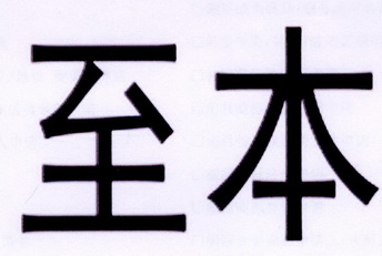 商标详情申请人:至本医疗科技(上海)有限公司 办理/代理机构:北京知果