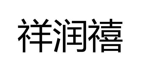 祥润喜 企业商标大全 商标信息查询 爱企查