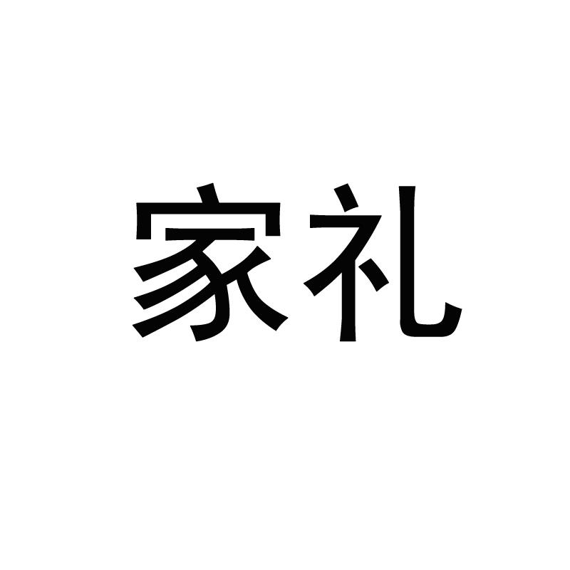 家礼 商标注册申请