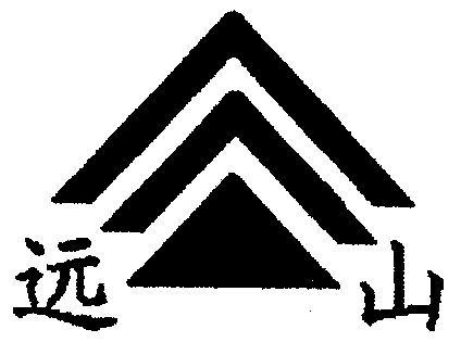  em>远山 /em>
