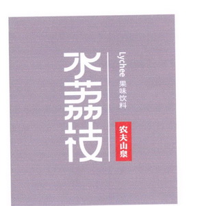 农夫山泉果味饮料水荔枝lychee - 企业商标大全 - 商标信息查询 - 爱