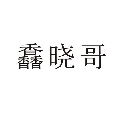 馫晓哥