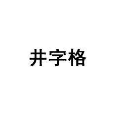 井字格