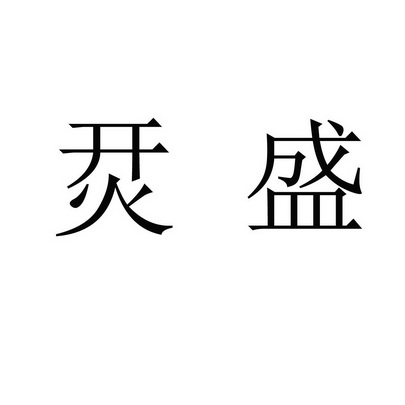  em>烎盛 /em>