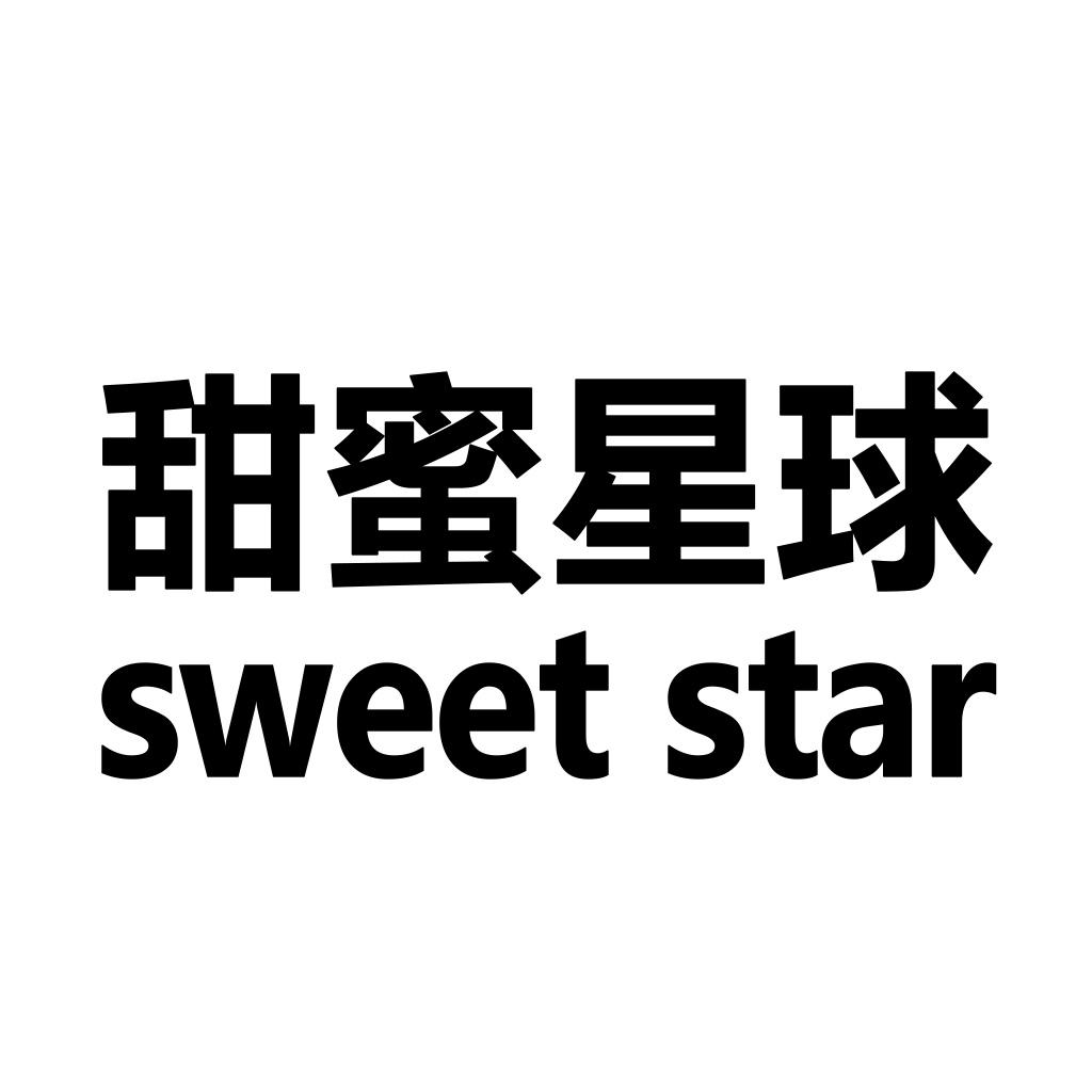 甜蜜星球 sweet star